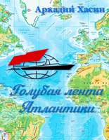 Автор — моряк, чей жизненный путь неразрывно связан с Черноморским морским пароходством: от послевоенного возрождения флота до его катастрофического развала в 1990-х. За его плечами — тысячи морских миль, сотни очерков и десятки книг. Его очерки — живой рассказ о работе на судах ЧМП и ярких судьбах людей трудных и романтичных морских профессий. Литературно-художественное издание для широкого круга читателей.